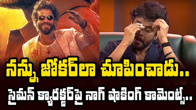 నన్ను జోకర్ల చూపించాడు | Nagarjuna Shocking Comments On Simon Character | Filmibeat Telugu