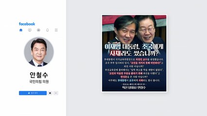 안철수 "대통령, 조국에 사채라도 썼나...국정으로 브로맨스" [앵커리포트] / YTN