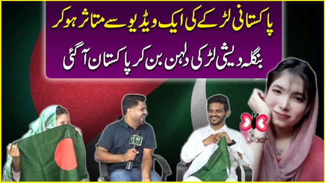 Pakistani larkay ki aik video se mutasir ho kar Bangladeshi larki dulhan bann kar Pakistan agai