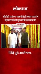 बीडीडी घरांच्या पाहणीवेळी उद्घाटन करताना काय घडलं