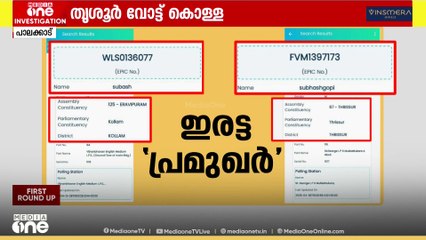 തൃശൂർ വോട്ടുകൊള്ളയ്ക്ക് വ്യാപകമായി ഇരട്ടവോട്ടർ IDകളും; മീഡിയവൺ അന്വേഷണത്തിൽ തെളിഞ്ഞതിങ്ങനെ