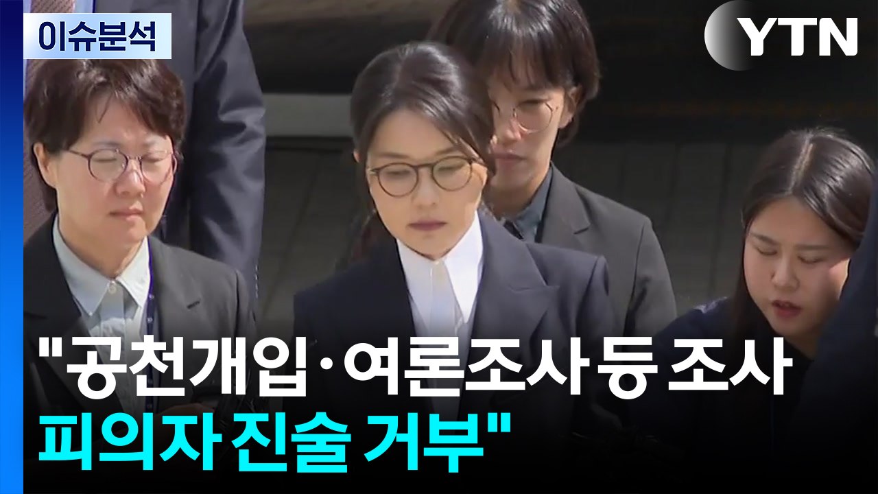 [정치 ON] 김건희, 대부분 진술거부권 행사...'집사' 김예성 구속영장 청구 / YTN