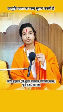 नाम जप का सही फल कब मिलता है ? Varishth Hanuman Maharaj Shri #Varishth #varishthhanuman #trending #viral #explore #content #pune #punecity #Hanuman #Maharaj #sanatan #namjap