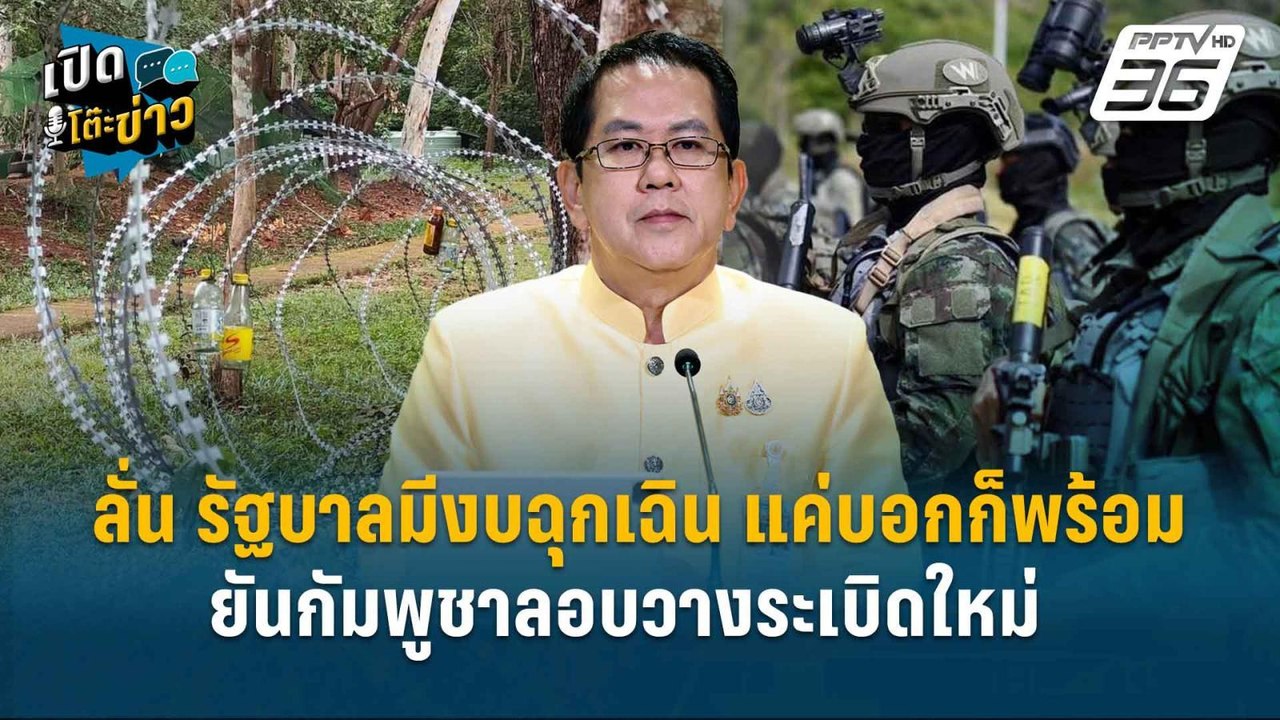 Highlight | จิรายุ ลั่น มีงบฉุกเฉิน  ยันกัมพูชา...