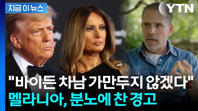 트럼프에 멜라니아 소개해 준 사람은 엡스타인 바이든 차남 저격당한 이유 [지금이뉴스] / YTN