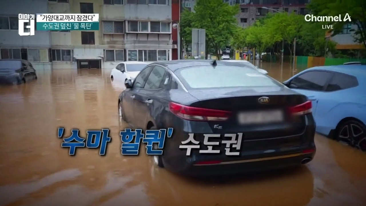 수도권 덮친 ‘물 폭탄’…믿기 힘든 피해 현장들