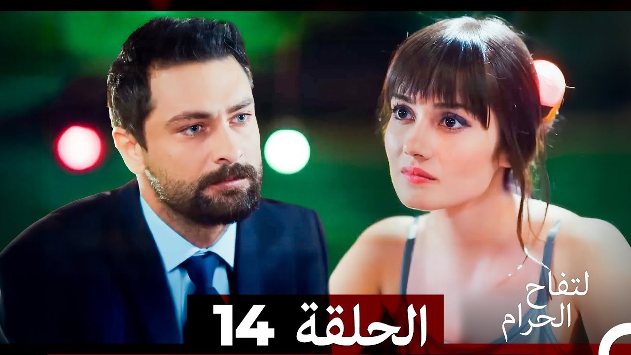 التفاح الحرام الحلقة ال 14 (Arabic Dubbed) HD