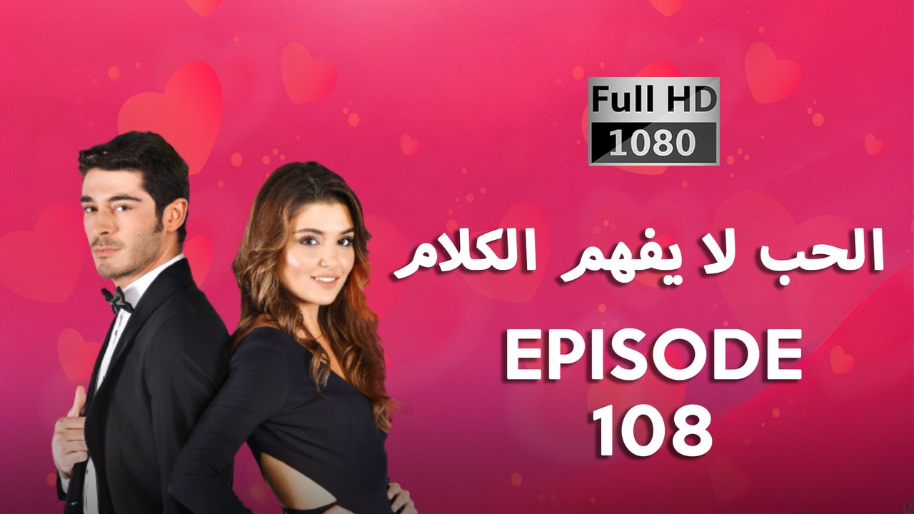 الحب لا يفهم الكلام – الحلقة 108