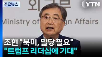 조현 "북미대화에 밀당 필요...트럼프 리더십에 기대" / YTN