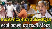 Siddaramaiah | Mansoon Session ಇದುನ್ನೇ ಬೇಡ ಅನ್ನೋದು ಎಂದಿದ್ಯಾಕೆ ಸಿ.ಎಂ