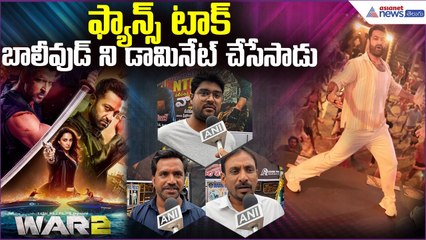 బాలీవుడ్ ని డామినేట్ చేసేసాడు:War2 FANS Talk | NTR | Hrithik Roshan | Kiara | Asianet News Telugu