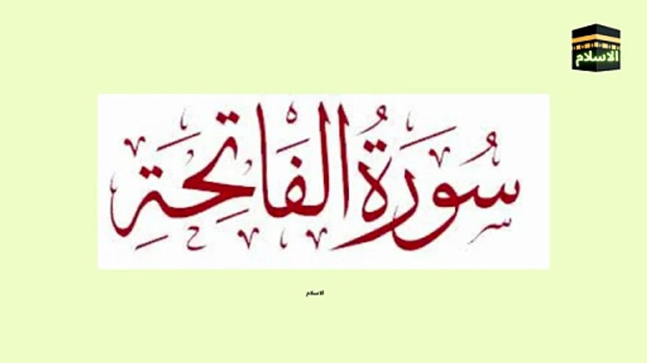 Surah Fatiha {surah al fatiha full arabic text} Tilawat surah fatiha _ Al Islam (1)