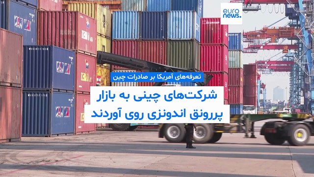 فرار از تعرفه‌های آمریکا؛ شرکت‌های چینی به بازار پررونق اندونزی روی آوردند