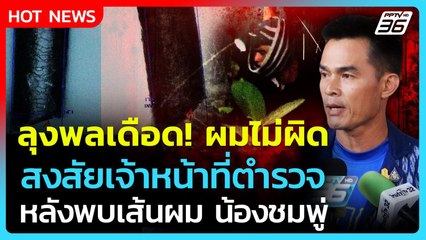 ย้อนฟัง "ลุงพล" เดือด! สงสัยตำรวจ หลังพบเส้นผม "น้องชมพู่" ในรถ | PPTV News | 14 ส.ค. 68