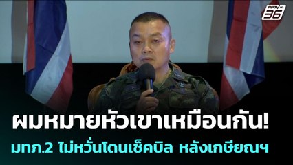 ผมหมายหัวเขาเหมือนกัน! มทภ.2 ไม่หวั่นโดนเช็คบิล หลังเกษียณฯ | จับข่าวคุย | 14 ส.ค. 68