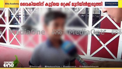 സ്കൂളിൽ എത്താൻ വൈകിയ 5-ാം ക്ലാസുകാരനെ ഒറ്റയ്ക്ക് മുറിയിൽ ഇരുത്തി, ഗ്രൗണ്ടിൽ 2 റൗണ്ട് ഓടിച്ചു