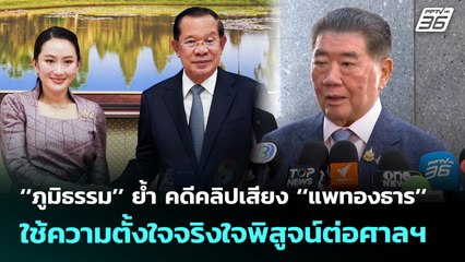 ‘‘ภูมิธรรม’’ ย้ำ คดีคลิปเสียง ‘‘แพทองธาร’’ ใช้ความตั้งใจจริงใจพิสูจน์ต่อศาลฯ | จับข่าวคุย | 14 ส.ค.