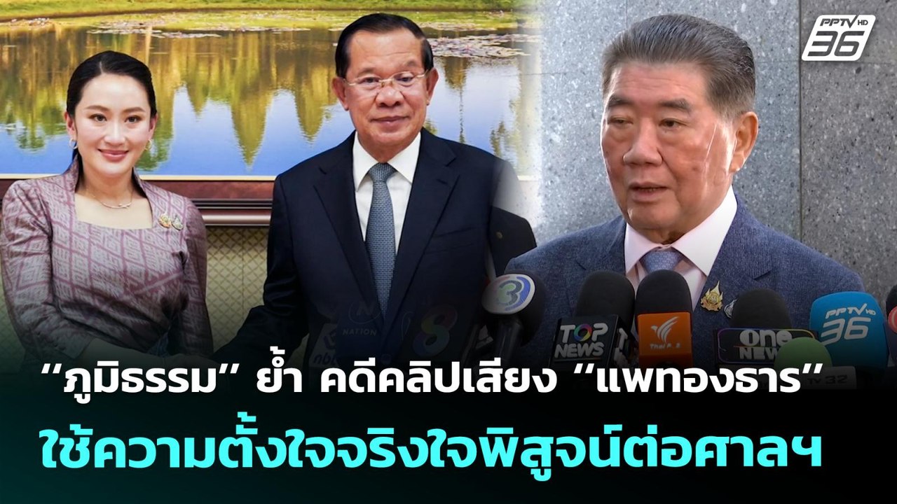 ‘‘ภูมิธรรม’’ ย้ำ คดีคลิปเสียง ‘‘แพทองธาร’’ ใช้ค...