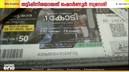 വ്യാജ ലോട്ടറി ടിക്കറ്റുകൾ നൽകി ലോട്ടറി വിൽപനക്കാരനെ കബളിപ്പിച്ചതായി പരാതി