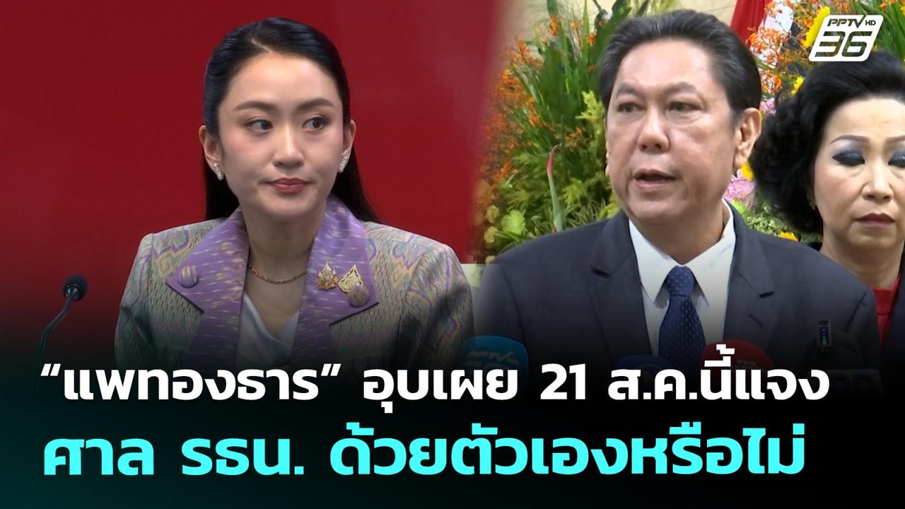 “แพทองธาร” อุบเผย 21 ส.ค.นี้แจงศาล รธน.ด้วยตัวเ...