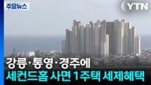 강릉·통영·경주에 '세컨드홈' 사면 1주택 세제혜택...'SOC 예타' 26년 만에 확대 / YTN