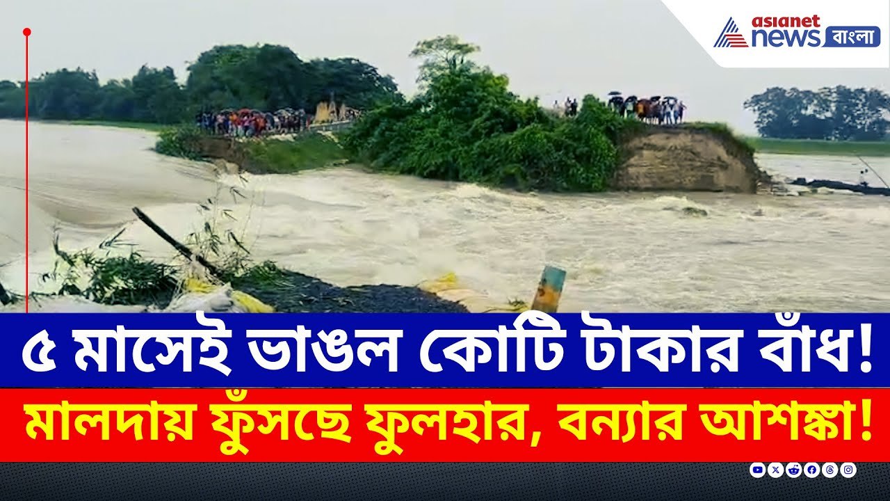 ফুলহারের স্রোতে ভাঙল বাঁধ! ভূতনিতে বন্যার আশঙ্কা, আতঙ্কে গোটা গ্রাম | Malda News | Flood | TMC | BJP
