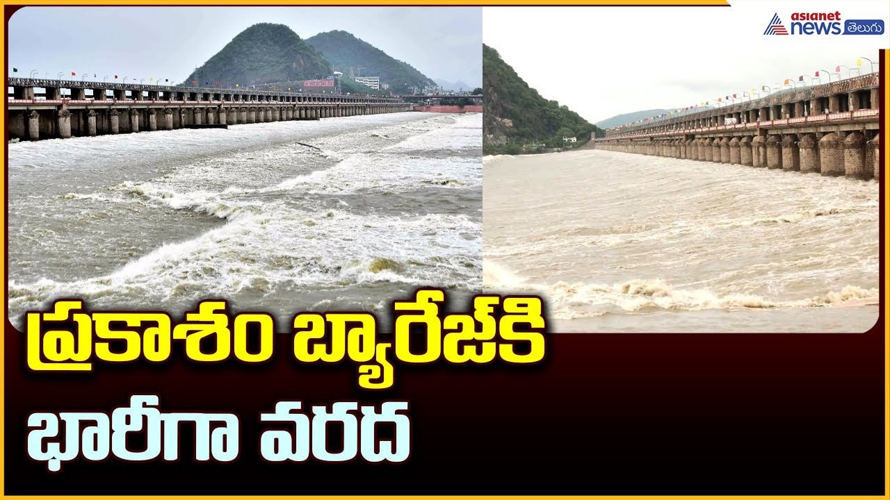 Prakasam Barrage 70 Gates Lifted Due To Heavy Inflow: ప్రకాశం బ్యారేజ్ కి భారీగావరద | Asianet Telugu