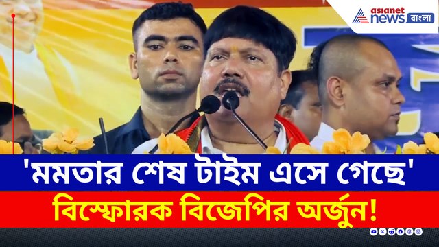 'মমতা বন্দ্যোপাধ্যায়ের শেষ টাইম এসে গেছে' বীজপুরে বিস্ফোরক অর্জুন