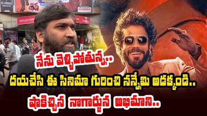 కట్టే కాలేంత వరకు Nagarjuna ఫ్యాన్ నే | Coolie Movie Public Talk | Rajinikanth | Filmibeat
