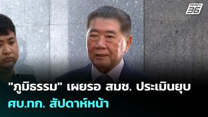 "ภูมิธรรม" เผยรอ สมช. ประเมินยุบ ศบ.ทก. สัปดาห์หน้า | เข้มข่าวเย็น | 14 ส.ค. 68