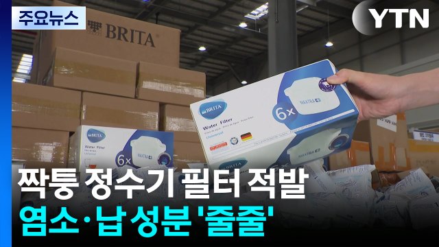 염소·납 그대로 '줄줄'...중국산 짝퉁 정수기 필터 적발 / YTN
