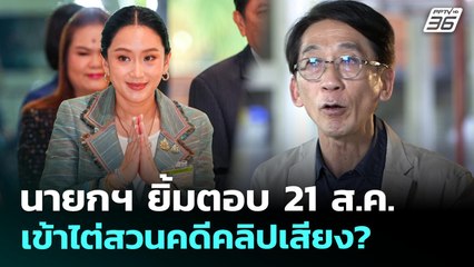 นายกฯ ยิ้มตอบ 21 ส.ค. เข้าไต่สวนคดีคลิปเสียง? | เข้มข่าวเย็น | 14 ส.ค. 68