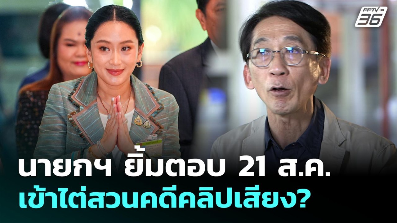 นายกฯ ยิ้มตอบ 21 ส.ค. เข้าไต่สวนคดีคลิปเสียง? |...
