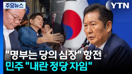 "500만 명부, 당의 심장" 결사항전...민주 "수사 거부야말로 치욕" / YTN