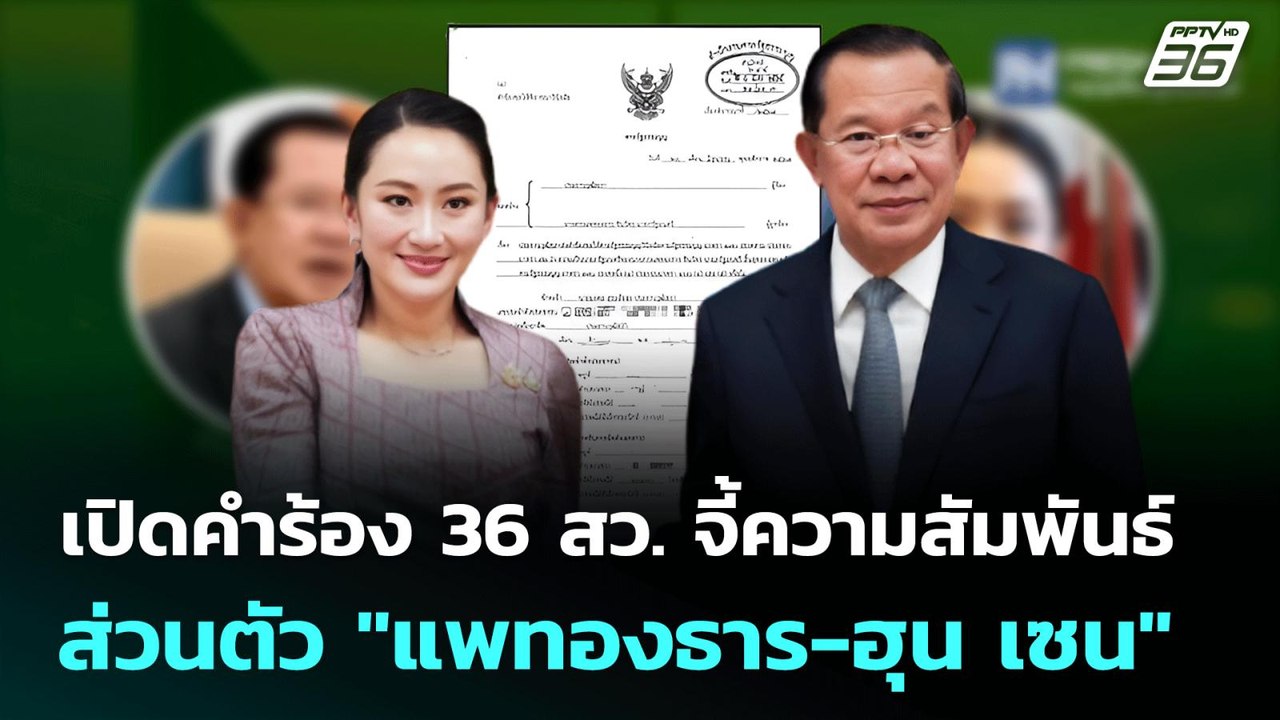 เปิดคำร้อง 36 สว. จี้ความสัมพันธ์ส่วนตัว "แพทอง...