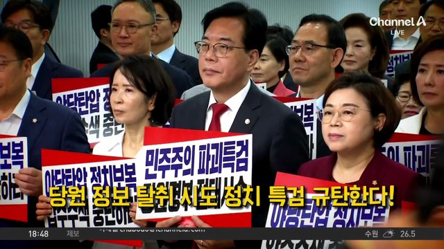 국민의힘, 당사 압수수색에 ‘대여 투쟁’