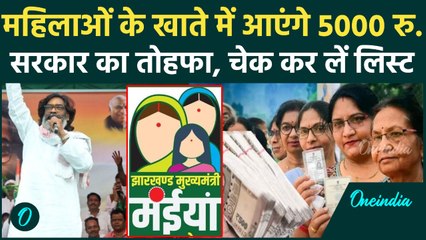 Maiya Samman Yojana: मंईयां सम्मान योजना की 12वीं किस्त, किन-किन को मिलेंगे 5000 रु | वनइंडिया हिंदी