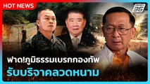 ฟาด!ภูมิธรรมเบรกกองทัพ รับบริจาคลวดหนาม | PPTV News