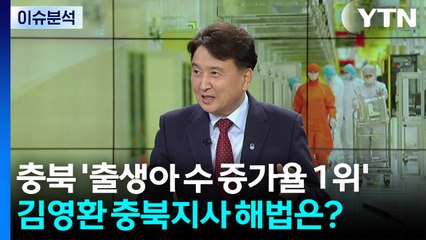 충북 '출생아 수 증가율 1위·투자 유치 60조'...해법은? / YTN