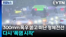 300mm 폭우 쏟고 떠난 정체전선...이제 다시 '폭염 시작' / YTN