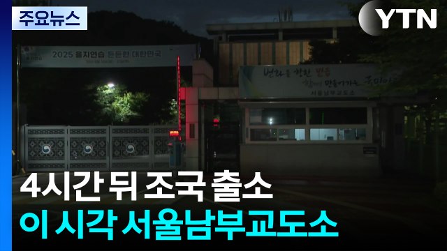 4시간 뒤 조국 출소...이 시각 서울남부교도소 / YTN