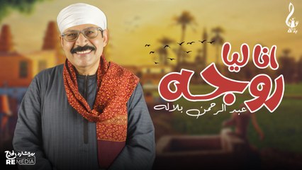 عبد الرحمن بلاله - انا ليه روجه
