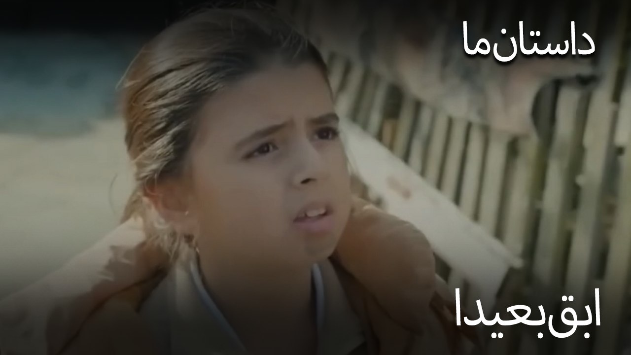 ابق بعيدا - حکایت ما