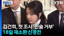 김건희, 첫 조사 '진술 거부'...18일 재소환 신경전 / YTN