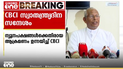 'ന്യൂനപക്ഷങ്ങൾക്കെതിരായ ആക്രമണങ്ങൾ രാജ്യത്തിന്റെ ഐക്യത്തിന് ഭീഷണി'; CBCI