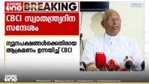 'ന്യൂനപക്ഷങ്ങൾക്കെതിരായ ആക്രമണങ്ങൾ രാജ്യത്തിന്റെ ഐക്യത്തിന് ഭീഷണി'; CBCI