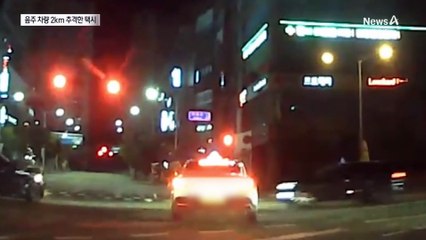 ‘저 차 수상한데’…만취 도주 막은 택시기사