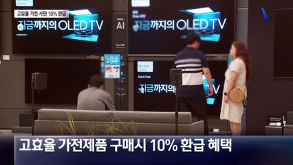냉장고·에어컨 사면 10% 환급…선착순에 신청 폭주