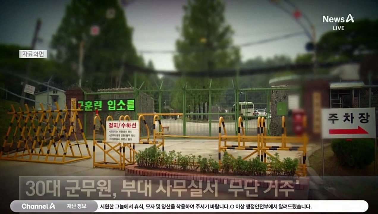 [단독]군대판 기생충…15개월 ‘무단 거주’