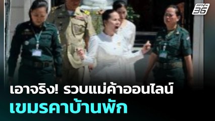 เอาจริง! รวบแม่ค้าออนไลน์กัมพูชาคาบ้านพัก | เข้มข่าวค่ำ | 14 ส.ค. 68